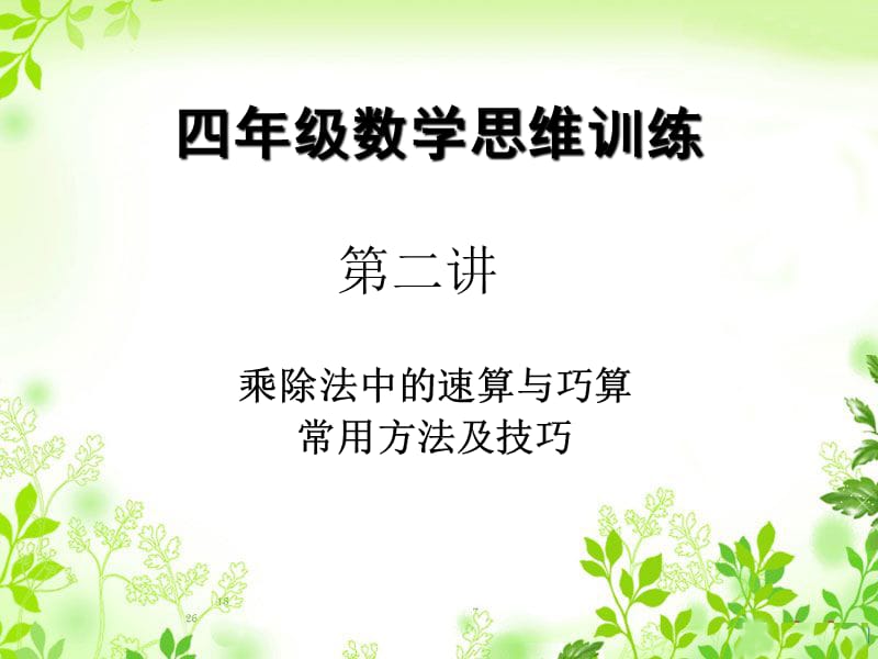 四年级奥数第一讲速算与巧算课件.ppt_第1页