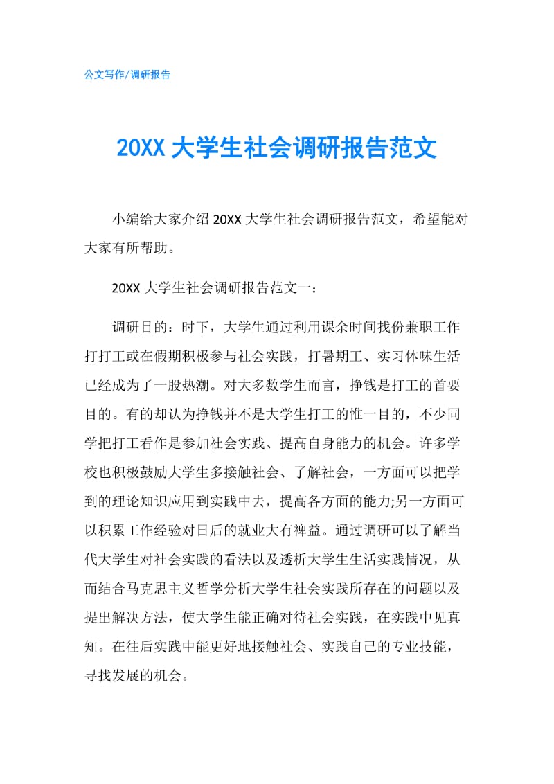 20XX大学生社会调研报告范文.doc_第1页