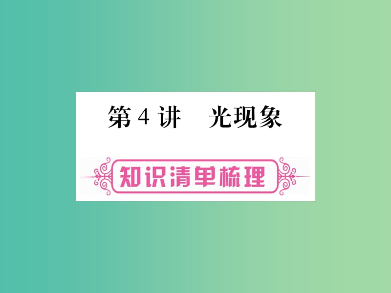 中考物理 第一篇 考点系统复习 第4讲 光现象课件.ppt_第1页