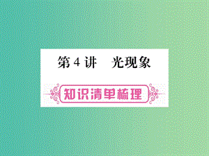 中考物理 第一篇 考點(diǎn)系統(tǒng)復(fù)習(xí) 第4講 光現(xiàn)象課件.ppt