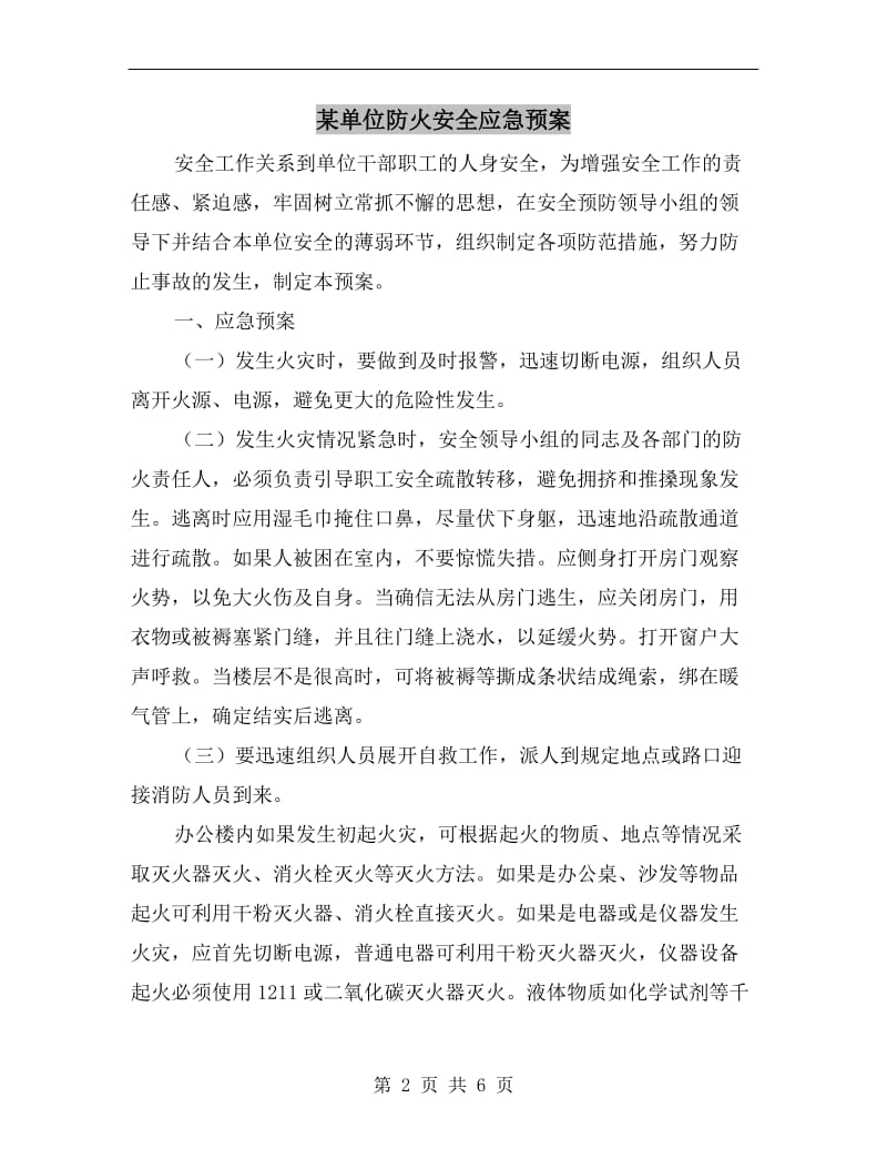 某单位防火安全应急预案.doc_第2页