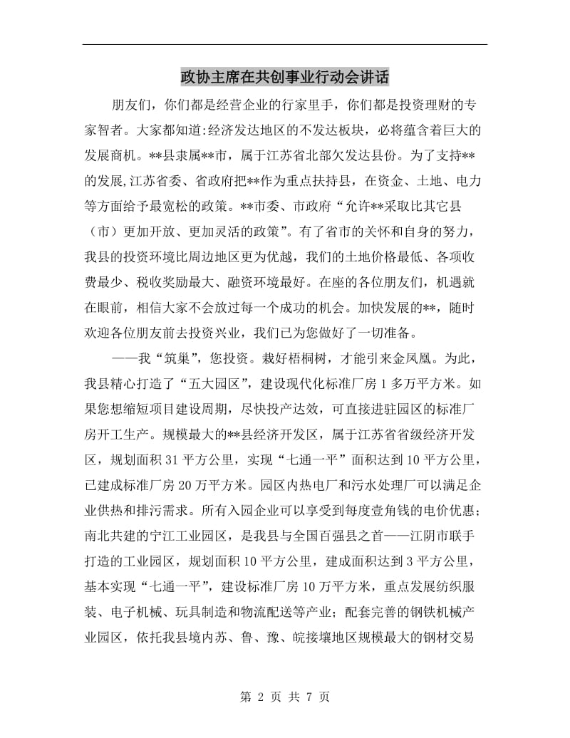 政协主席在共创事业行动会讲话.doc_第2页