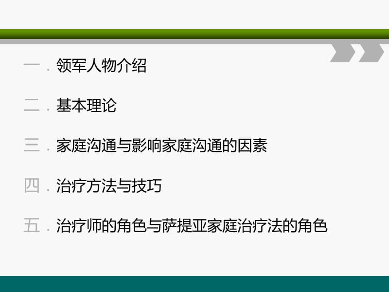 萨提亚家庭治疗模式.ppt_第2页