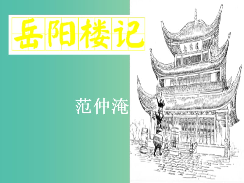 九年级语文上册 第六单元 第21课《岳阳楼记》课件 （新版）鄂教版.ppt_第1页