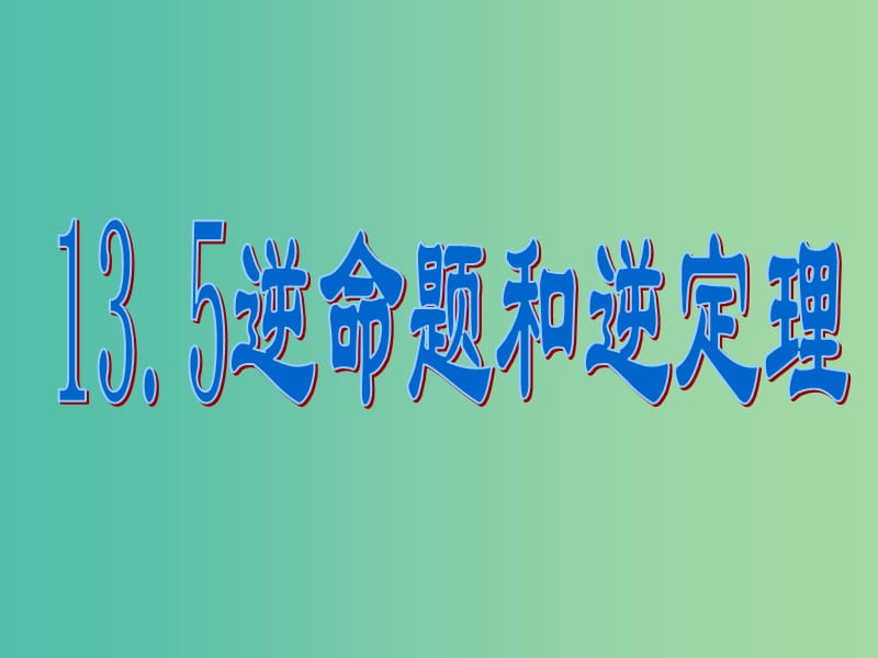 八年级数学上册 13.5 逆命题和逆定理课件 （新版）华东师大版.ppt_第1页