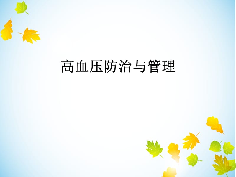 高血压防治与管理.ppt_第1页