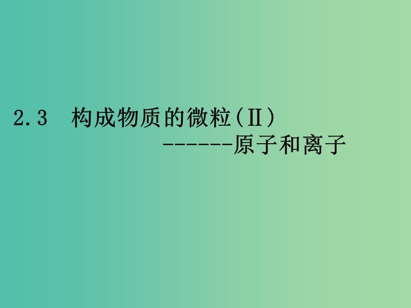 九年级化学上册 2.3 构成物质的微粒（Ⅱ）—原子和离子课件 （新版）粤教版.ppt_第1页