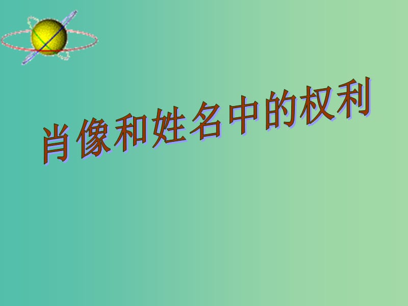 八年级政治下册 第四课 第2框 肖像和姓名中的权利课件 新人教版.ppt_第2页