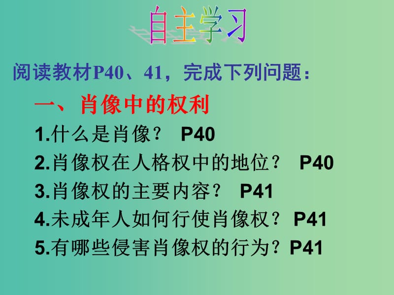 八年级政治下册 第四课 第2框 肖像和姓名中的权利课件 新人教版.ppt_第3页