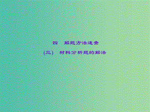 中考政治 知識(shí)盤(pán)查三 解題方法速查 材料分析題的解法課件 新人教版.ppt