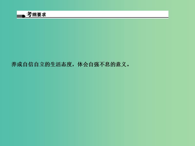 中考政治总复习 主题四 心理教育 第二单元 做自立自强的人（七下）课件 新人教版.ppt_第2页