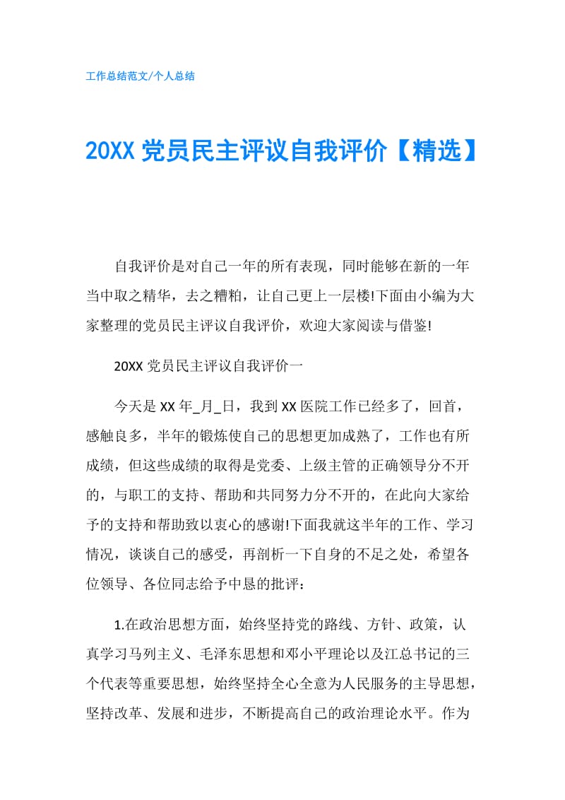 20XX党员民主评议自我评价【精选】.doc_第1页