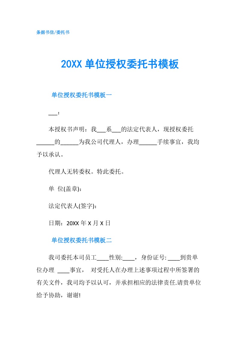 20XX单位授权委托书模板.doc_第1页