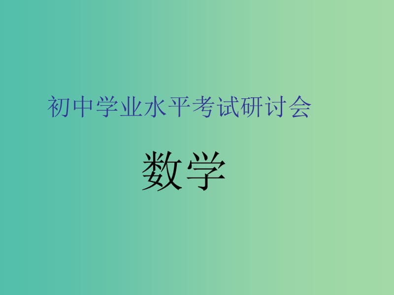 中考数学 学业水平考试研讨会研讨会课件.ppt_第1页