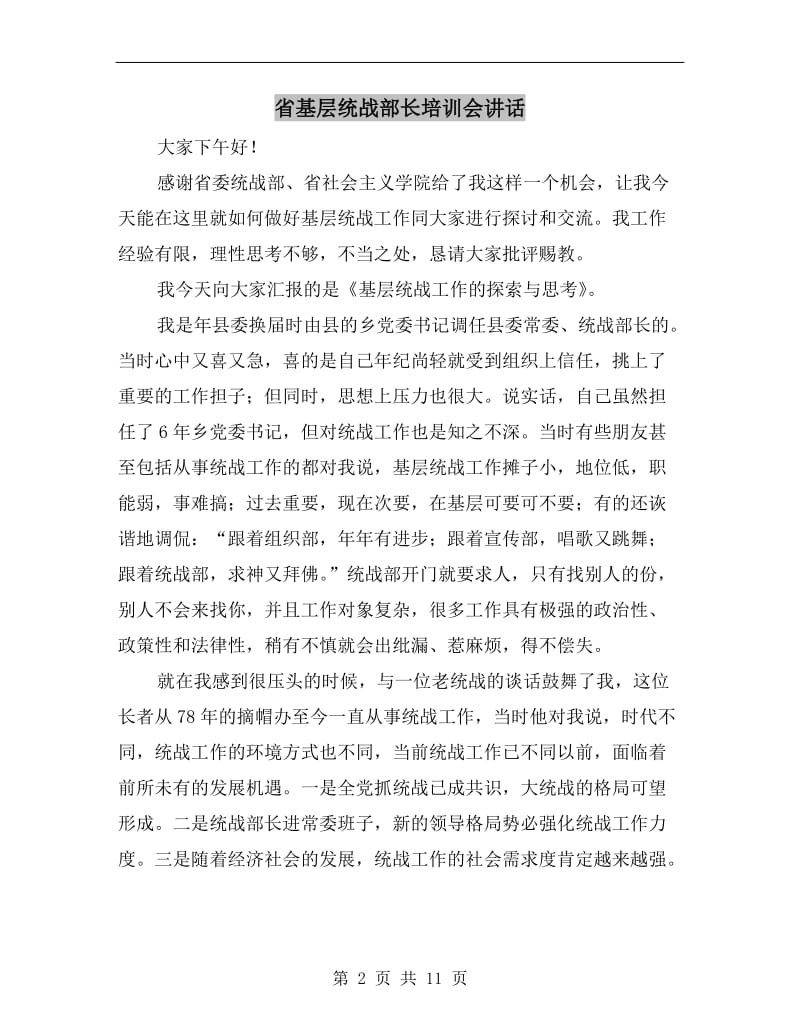 省基层统战部长培训会讲话.doc_第2页