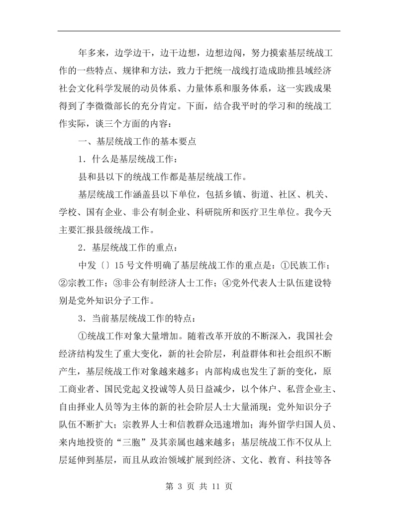 省基层统战部长培训会讲话.doc_第3页