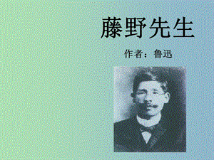 八年級語文下冊 1 藤野先生課件2 新人教版.ppt