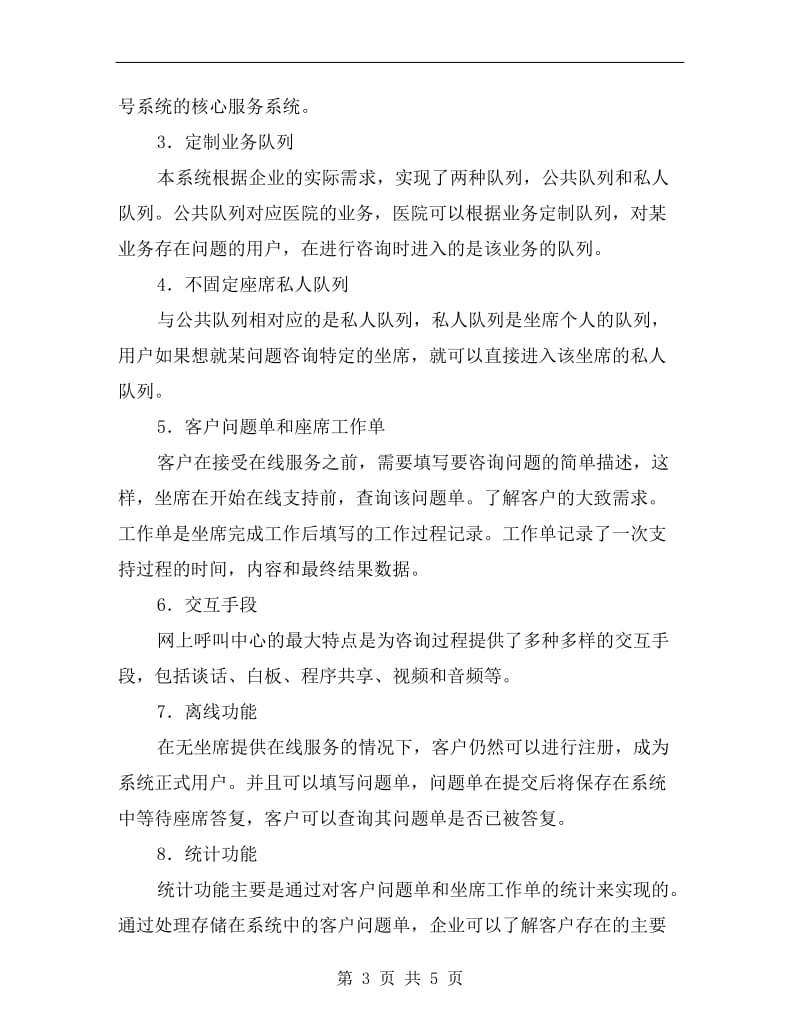 医院呼叫中心客户方案A.doc_第3页