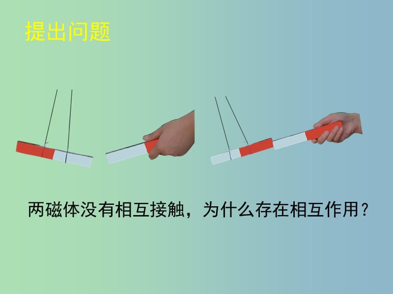 九年级物理全册 14.2 磁场课件 （新版）北师大版.ppt_第3页