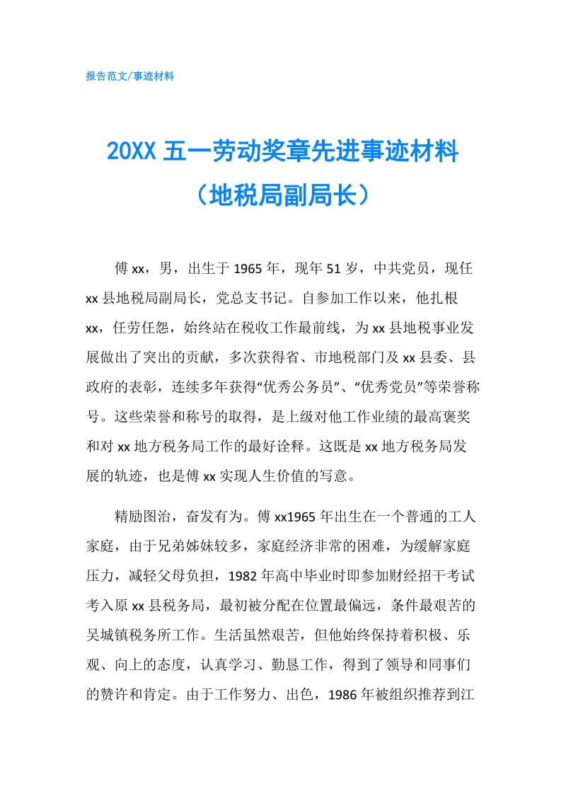 20XX五一劳动奖章先进事迹材料（地税局副局长）.doc_第1页