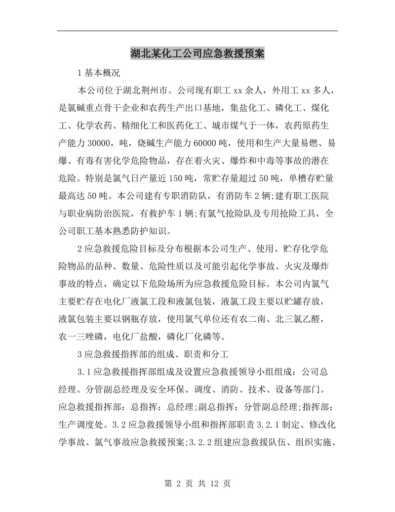 湖北某化工公司应急救援预案.doc_第2页