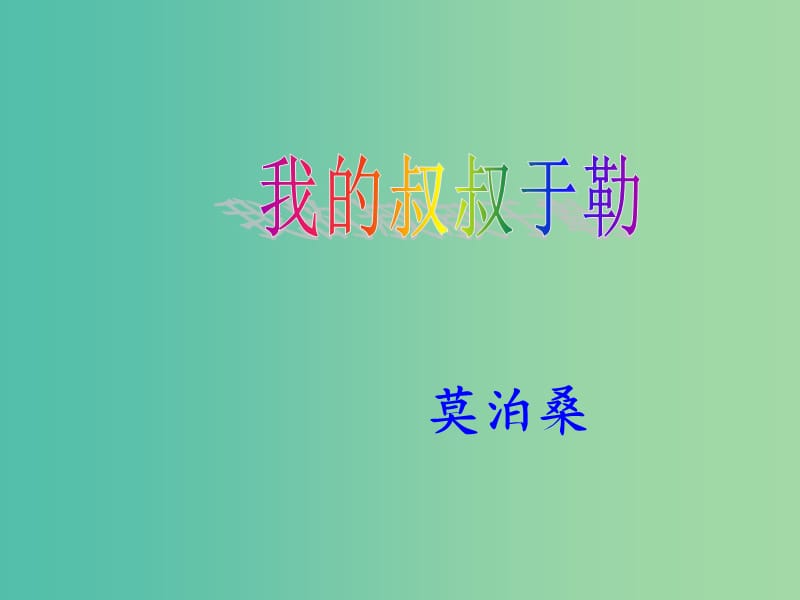 九年级语文上册 11 我的叔叔于勒课件2 （新版）新人教版.ppt_第1页