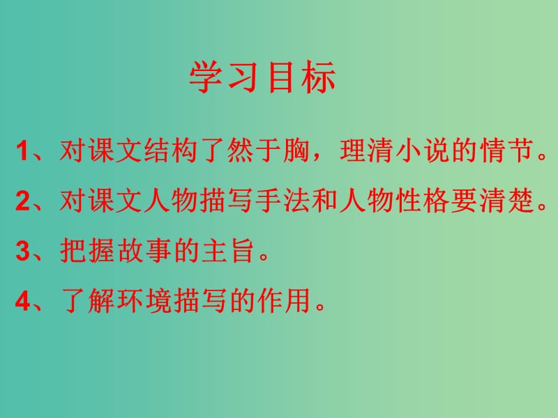 九年级语文上册 11 我的叔叔于勒课件2 （新版）新人教版.ppt_第2页