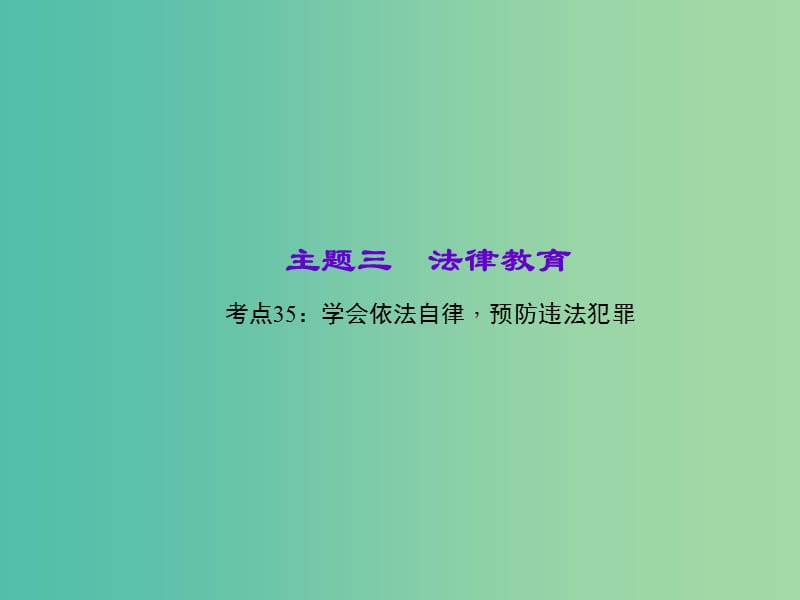 中考政治 知识盘查三 法律教育 考点35 学会依法自律预防违法犯罪课件 新人教版.ppt_第1页