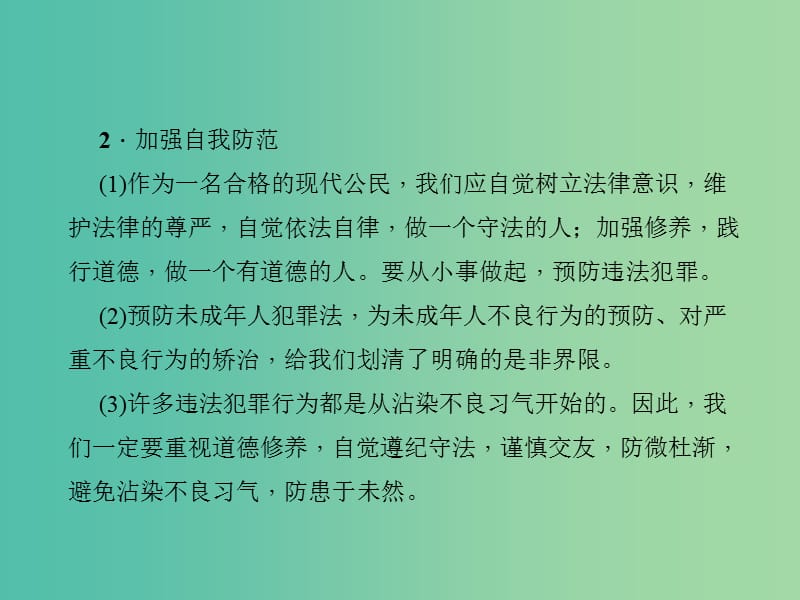 中考政治 知识盘查三 法律教育 考点35 学会依法自律预防违法犯罪课件 新人教版.ppt_第3页