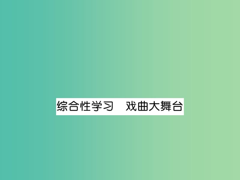 七年级语文下册 第四单元 综合性学习 戏曲大舞台课件 （新版）新人教版.ppt_第1页