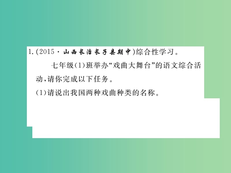 七年级语文下册 第四单元 综合性学习 戏曲大舞台课件 （新版）新人教版.ppt_第2页