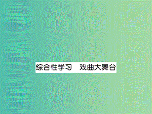 七年級(jí)語文下冊(cè) 第四單元 綜合性學(xué)習(xí) 戲曲大舞臺(tái)課件 （新版）新人教版.ppt