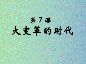 七年級歷史上冊 第二單元 第7課 大變革的時代課件2 新人教版.ppt