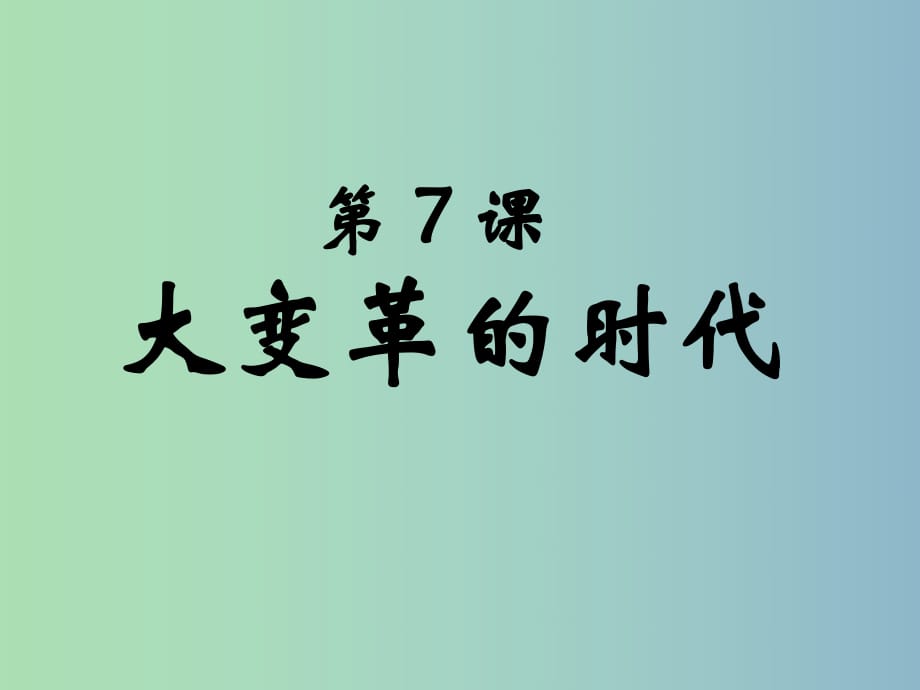 七年級歷史上冊 第二單元 第7課 大變革的時代課件2 新人教版.ppt_第1頁