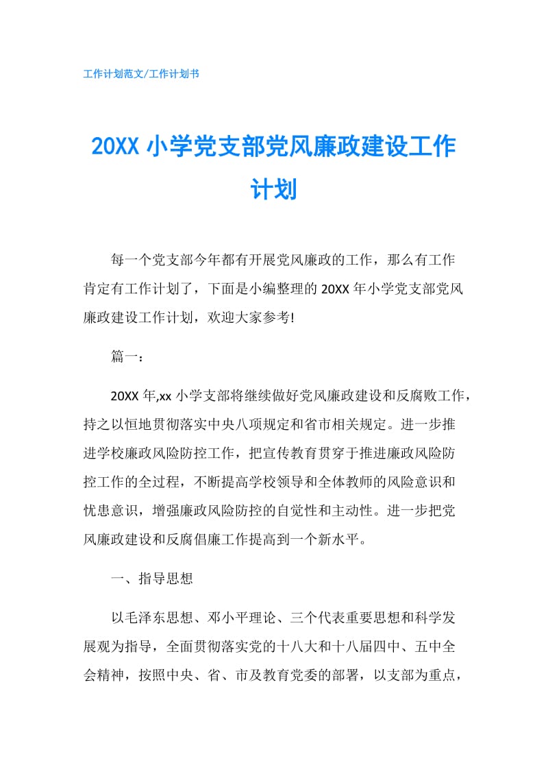 20XX小学党支部党风廉政建设工作计划.doc_第1页