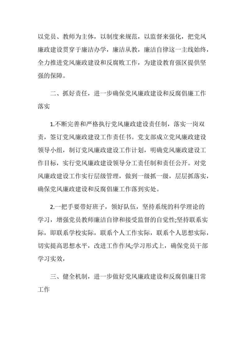 20XX小学党支部党风廉政建设工作计划.doc_第2页