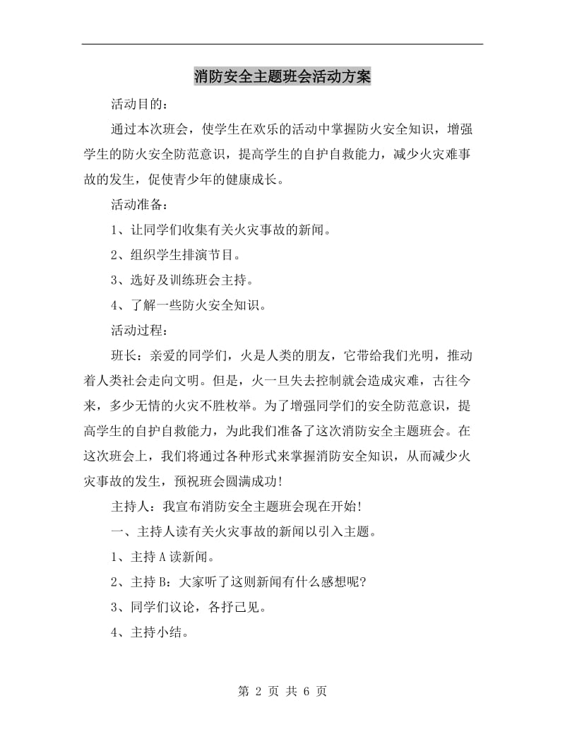 消防安全主题班会活动方案.doc_第2页