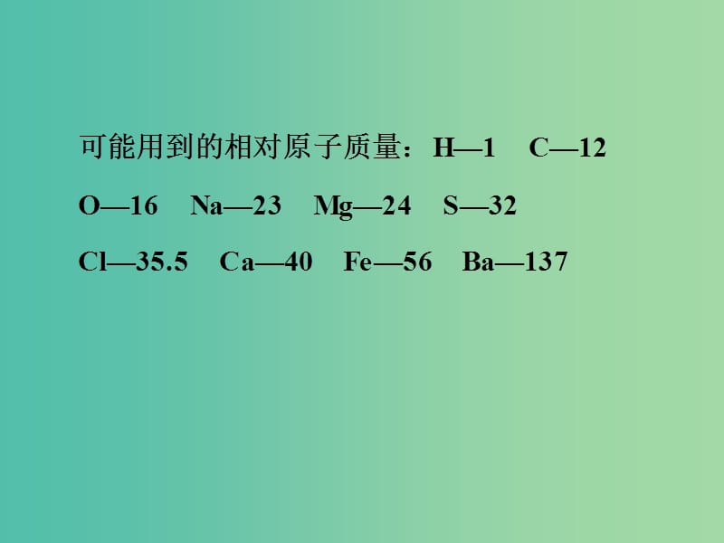 中考化学三轮复习 考前综合检测（二）课件 鲁教版.ppt_第2页