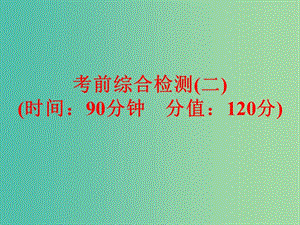 中考化學(xué)三輪復(fù)習(xí) 考前綜合檢測(cè)（二）課件 魯教版.ppt