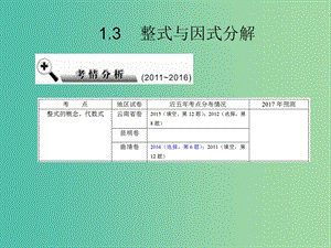 中考數(shù)學(xué) 第1章 數(shù)與式 1.3 整式與因式分解復(fù)習(xí)課件.ppt