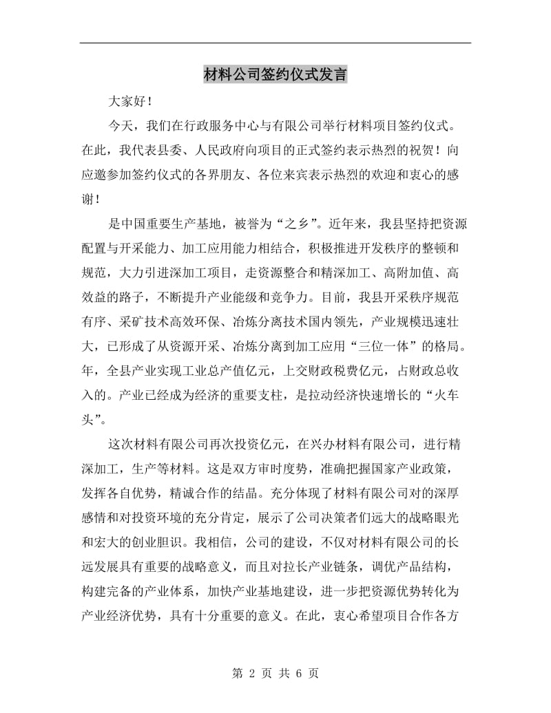 材料公司签约仪式发言.doc_第2页