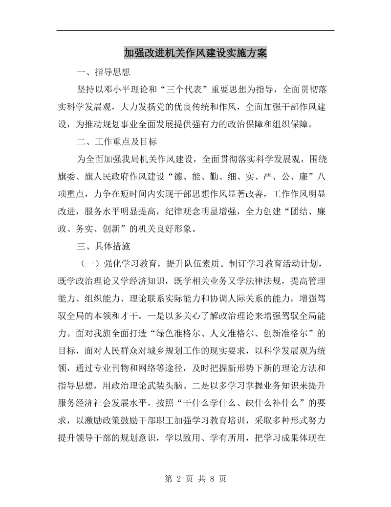 加强改进机关作风建设实施方案.doc_第2页