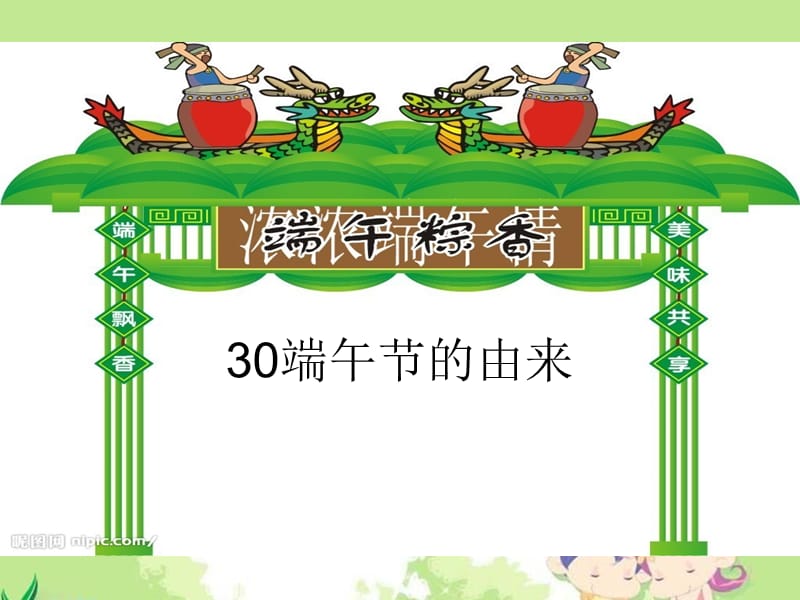 《端午节的由来》PPT课件.ppt_第1页