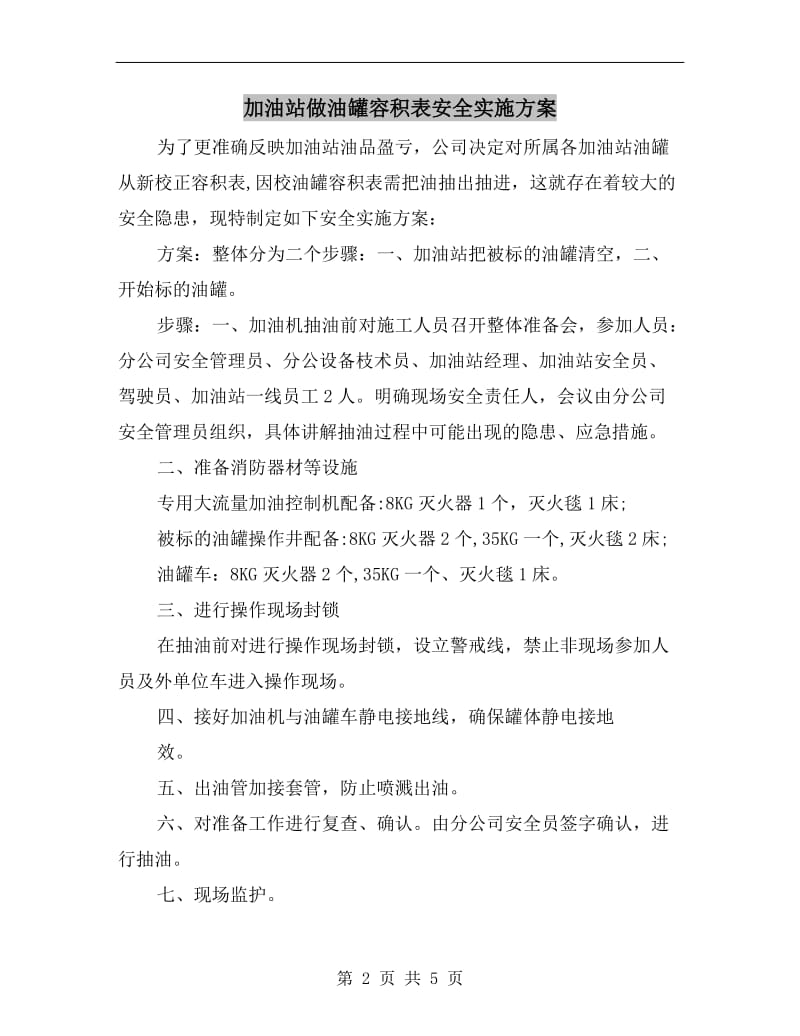 加油站做油罐容积表安全实施方案.doc_第2页