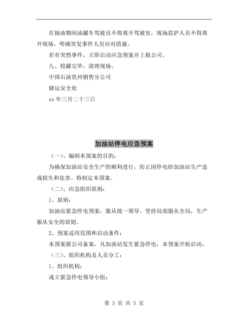 加油站做油罐容积表安全实施方案.doc_第3页