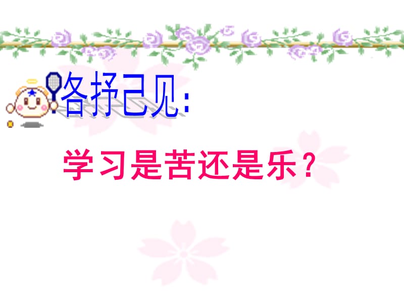 《享受学习》课件(优质课件).ppt_第3页