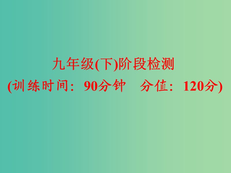 中考英语 课本梳理 九下 阶段检测课件 外研版.ppt_第1页