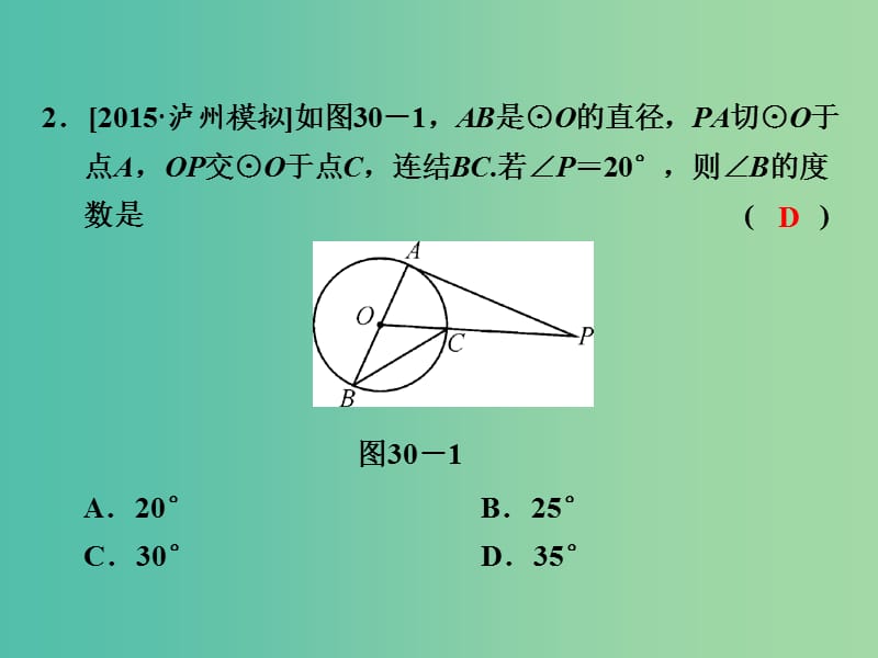 中考数学 第九单元 圆 第30课时 直线与圆的位置关系复习课件.ppt_第3页