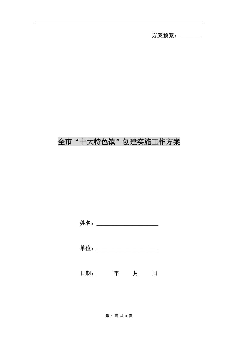 全市“十大特色镇”创建实施工作方案.doc_第1页