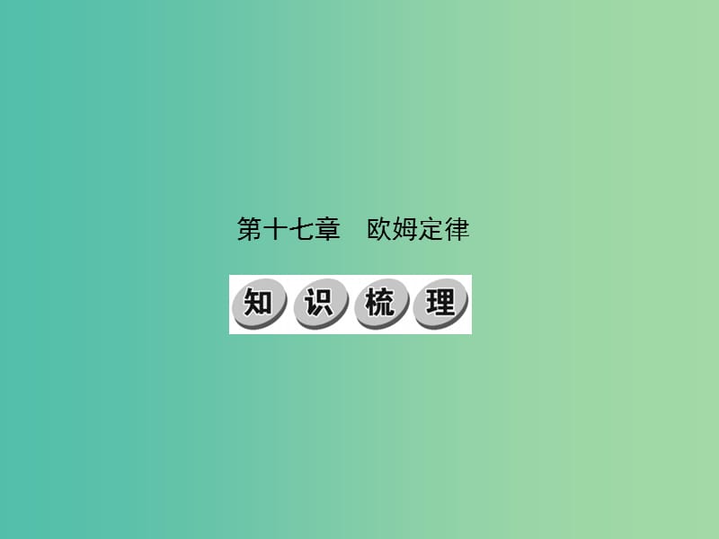 中考物理 第十七章 欧姆定律基础训练复习课件 （新版）新人教版.ppt_第1页